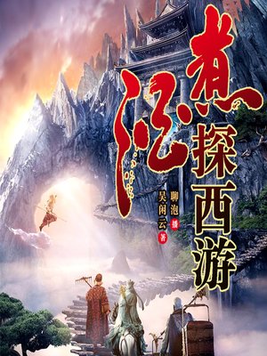 cover image of 煮酒探西游